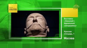 Москва. Выставка «Николай I. Идеальный самодержец»