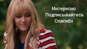 отрывок из фильма Ханна Монтана кино