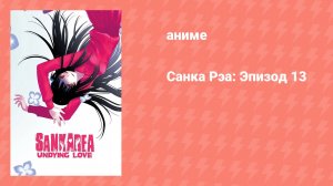 Санка Рэа: Эпизод 13 спецвыпуск (аниме-сериал, 2012)