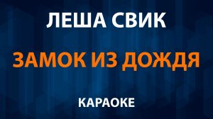 Лёша Свик - Замок из дождя Караоке (В. Пресняков)