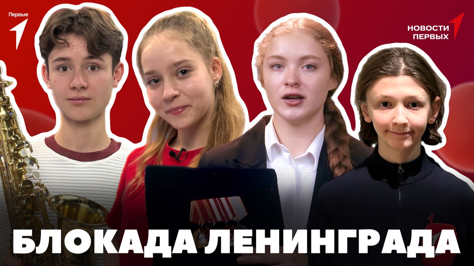 «Новости Первых»: БЛОКАДА ЛЕНИНГРАДА смотреть онлайн