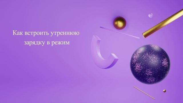Как встроить утреннюю зарядку в режим смотреть онлайн