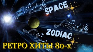 Спейс и Зодиак  Хиты восьмидесятых Космическая музыка Ретро Хиты 80-х Слушать Легендарную Музыку