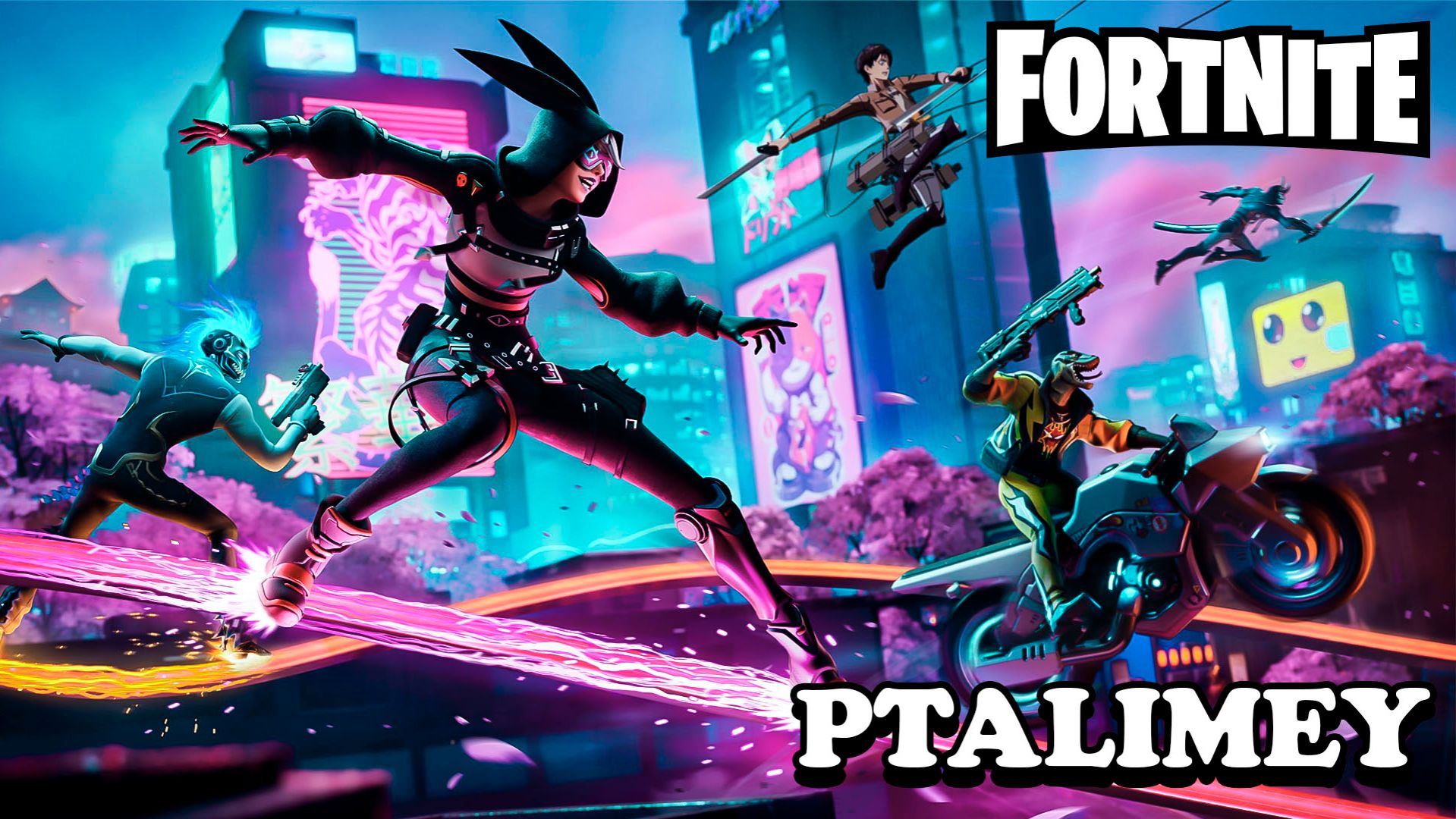 Фортнайт-вечеринка: веселье и баталии🔫Fortnite смотреть онлайн