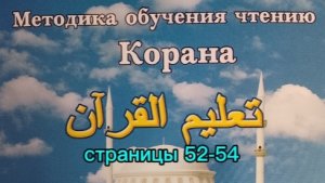 страницы 52-54 | Учебное пособие: "Методика обучения чтению Корана" | Будунов | Таджвид
