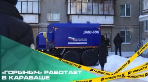 «Горыныч» работает в Карабаше. Город, который остался без тепла, спасают волонтёры