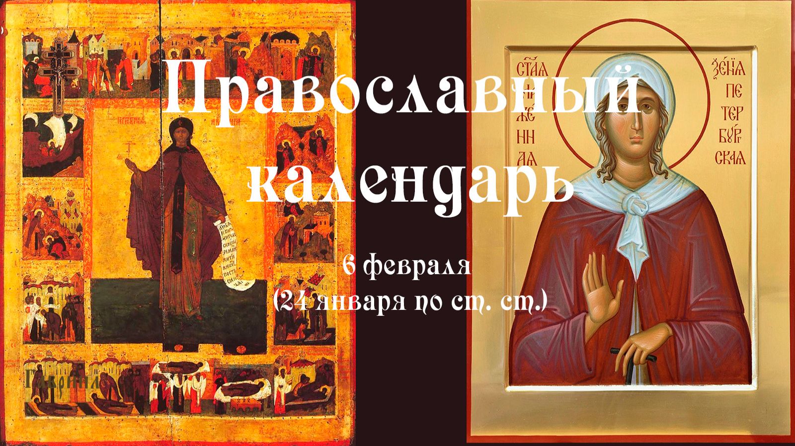 Православный календарь пятница 6 февраля (24 января по ст. ст.) 2026 год