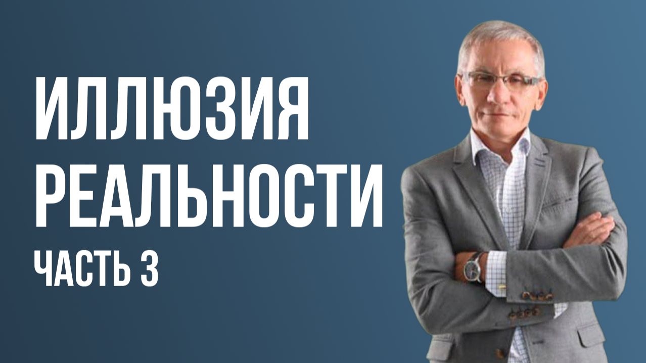 Иллюзия реальности. Часть 3. Валентин Ковалев Аудиокнига