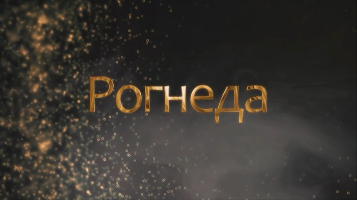 Рогнеда Рогволодовна – история становления княжны Полоцкой / Фильм «Имена Беларуси»
