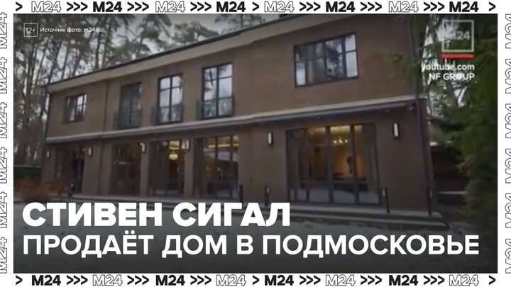 Актер Стивен Сигал выставил на продажу свой особняк в Подмосковье - Москва 24 смотреть онлайн