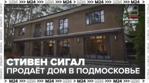Актер Стивен Сигал выставил на продажу свой особняк в Подмосковье - Москва 24