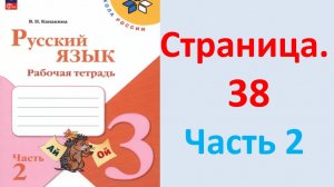ГДЗ Русский язык 3 класс Страница. 38 Канакина. Рабочая тетрадь часть 2