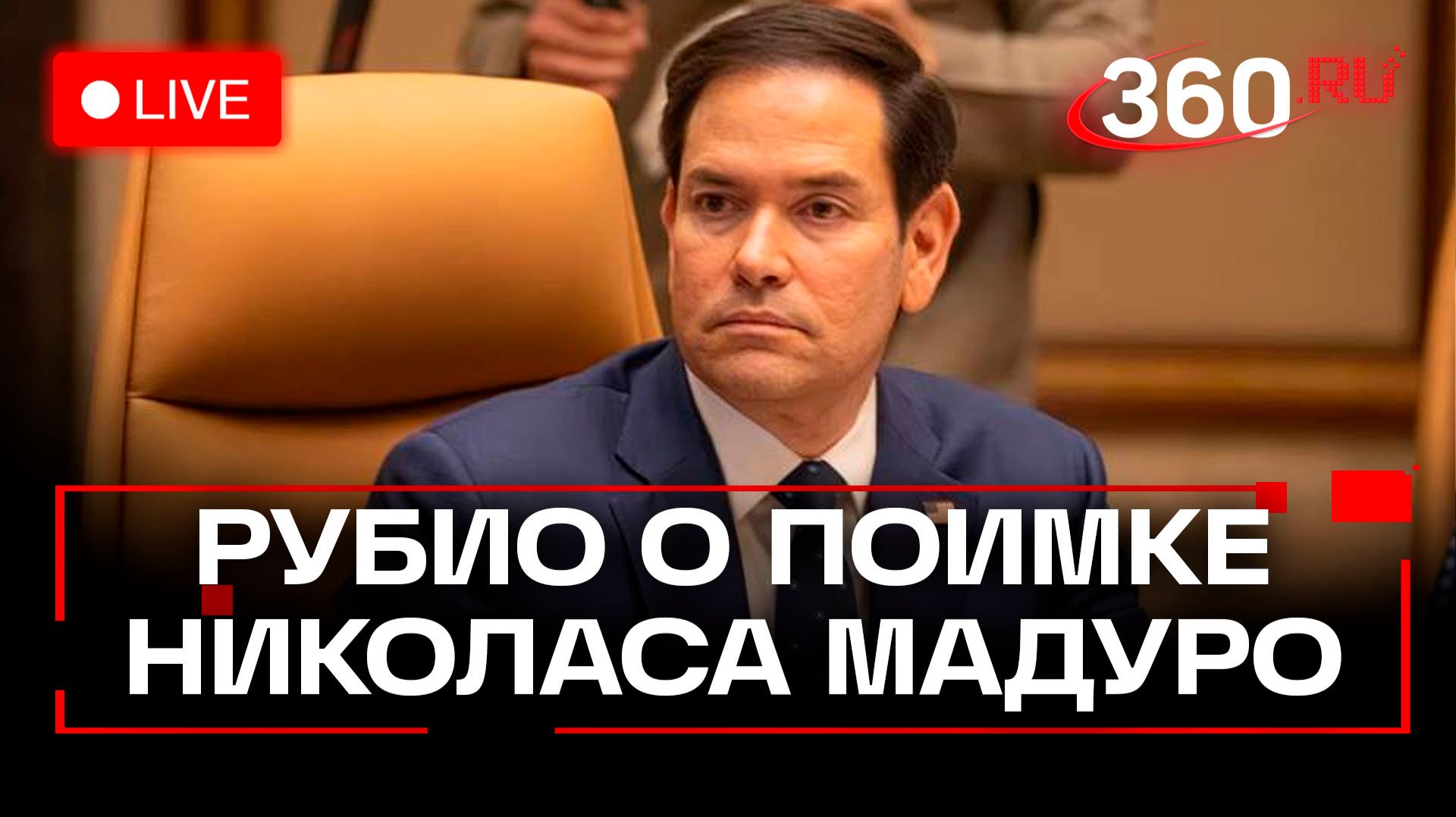 Рубио дает показания перед Сенатом о поимке Николаса Мадуро в США. Трансляция смотреть онлайн