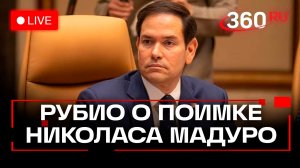 Рубио дает показания перед Сенатом о поимке Николаса Мадуро в США. Трансляция