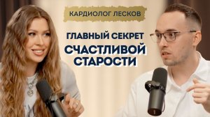 ЖИВИ ТАК и твое СЕРДЦЕ будет ЗДОРОВЫМ! Кардиолог про БАДы, холестерин, статины и спорт | Лесков