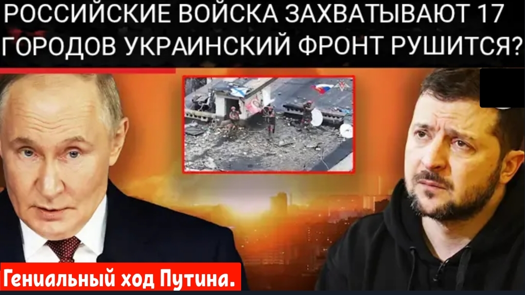 ГЕНИАЛЬНЫЙ ХОД ПУТИНА: Герасимов подтвердил, что 17 городов пали, а Россия захватила 500 кв. км. смотреть онлайн