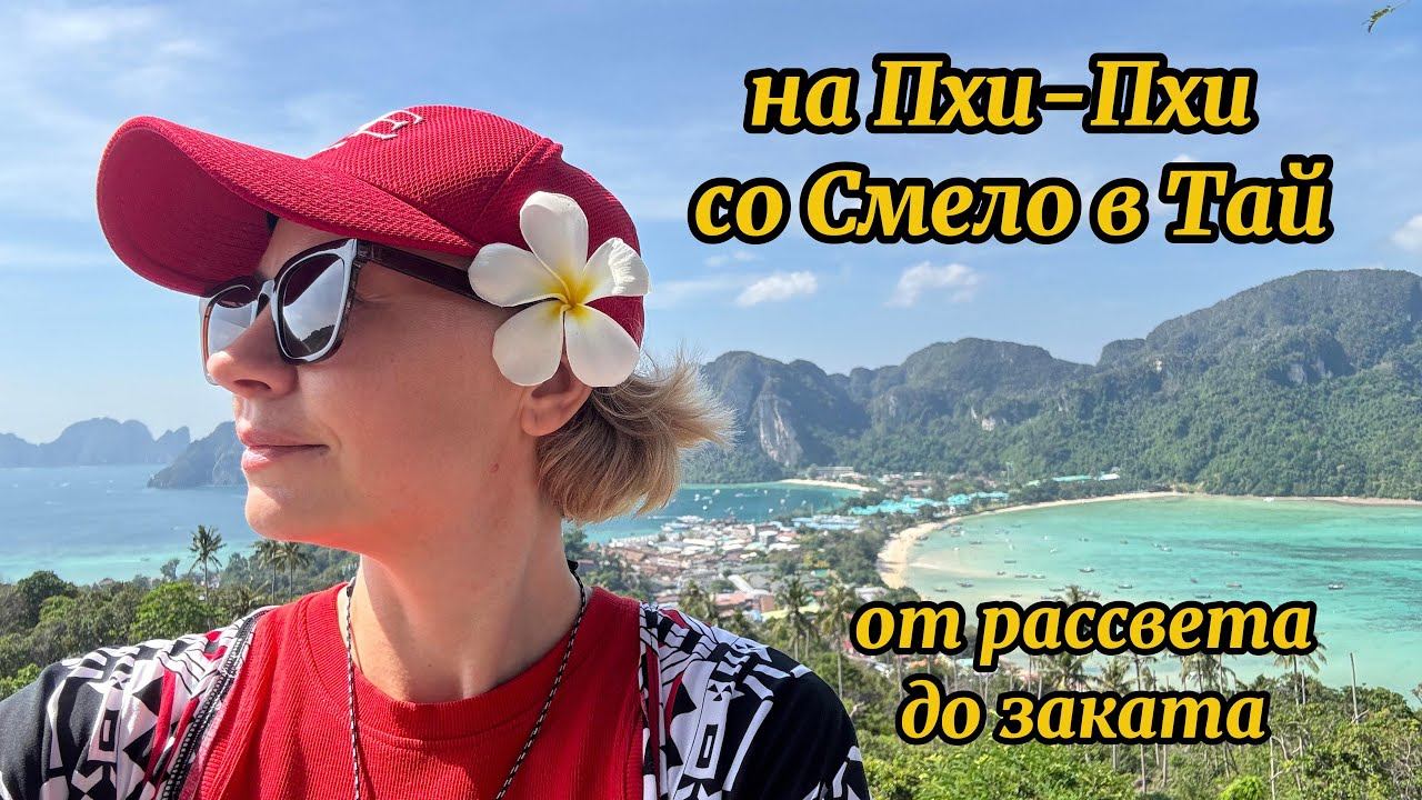 Экскурсия на Пхи-Пхи от Смело в Тай от Рассвета до Заката| Phuket| Maya Bay смотреть онлайн