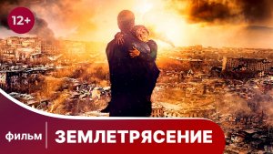 Землетрясение. Драма. Лучшие фильмы. Смотреть онлайн
