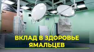 Участковая больница в отдалённом районе Нового Уренгоя готова на 90 процентов
