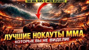 НЕВЕРОЯТНЫЕ НОКАУТЫ ОТ НЕИЗВЕСТНЫХ БОЙЦОВ! Вы такого ещё не видели! Нокауты ММА, ч.13
