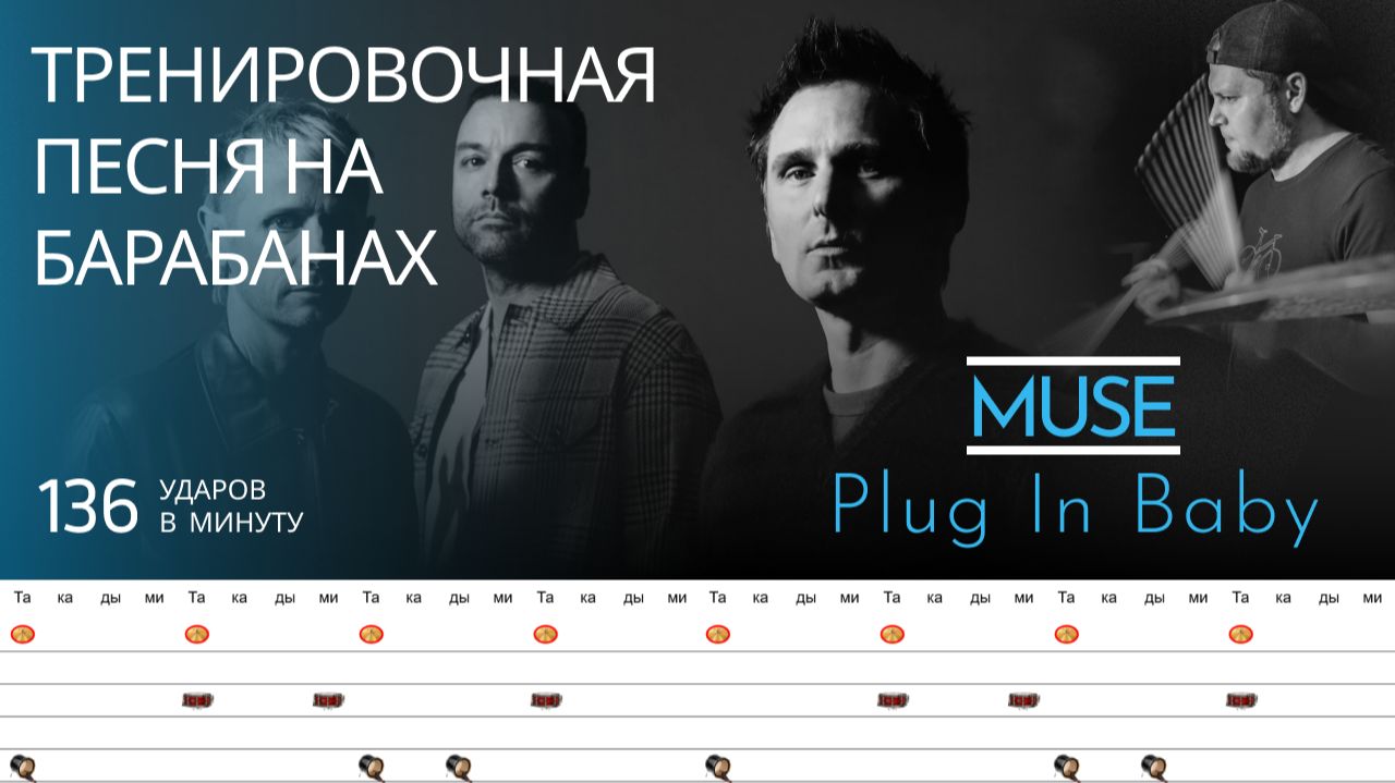 Muse - Plug In Baby / 136 bpm / Тренировочная песня для барабанов смотреть онлайн