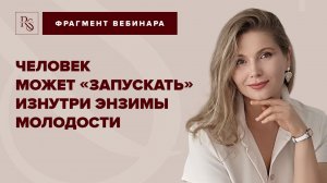 ЧЕЛОВЕК МОЖЕТ «ЗАПУСКАТЬ» изнутри энзимы молодости
