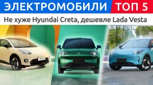 Не хуже Hyundai Creta, дешевле Lada Vesta. Новые китайские электромобили, о которых все молчат.