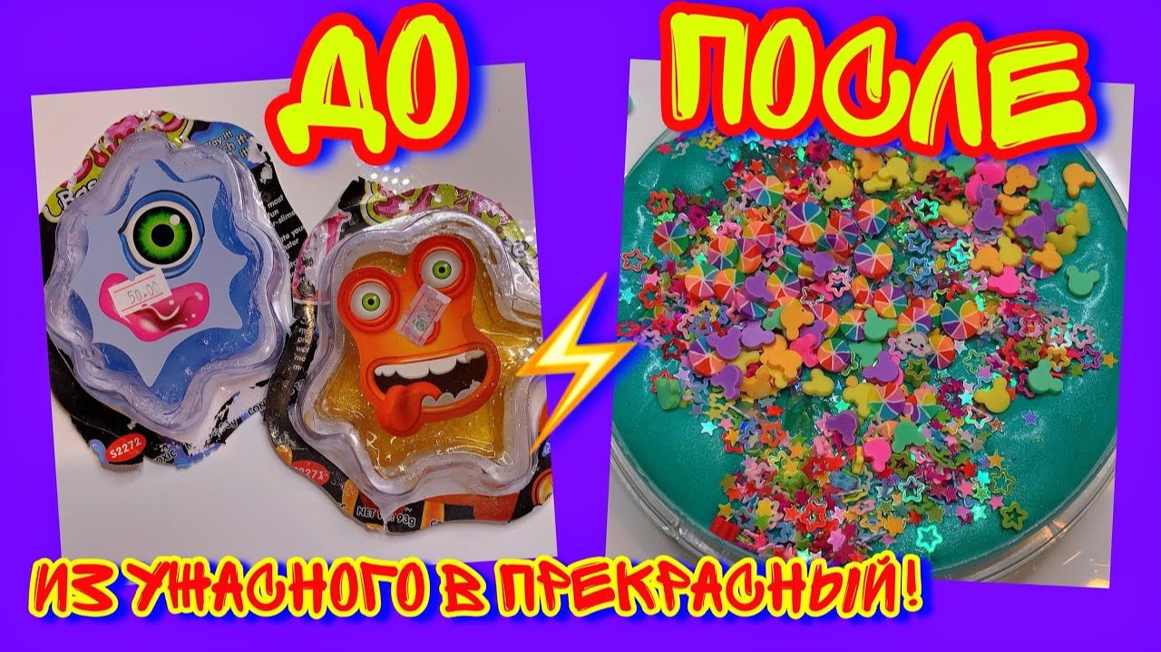 НОВОЕ ИЗМЕНЕНИЕ УЖАСНЫХ ПОКУПНЫХ СЛАЙМОВ! ДО ПОСЛЕ SLIME! смотреть онлайн