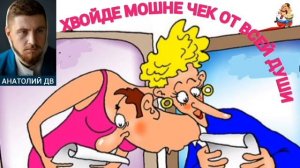 Анатолий ДВ. ХВОЙДЕ МОШНЕ  ЧЕК ОТ ВСЕЙ ДУШИ