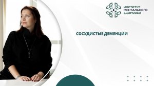 Сосудистые деменции  | ПсихПросвет