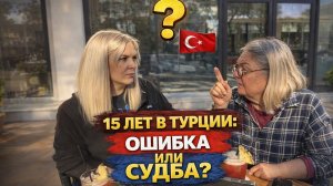 15 лет в Турции: ошибка или судьба? Мама задаёт неудобные вопросы😩