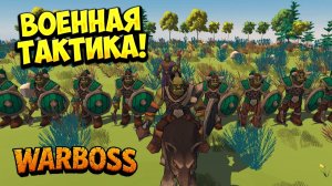 ВОЕННАЯ ТАКТИКА! Warboss - ОБЗОР/ПРОХОЖДЕНИЕ!🔥
