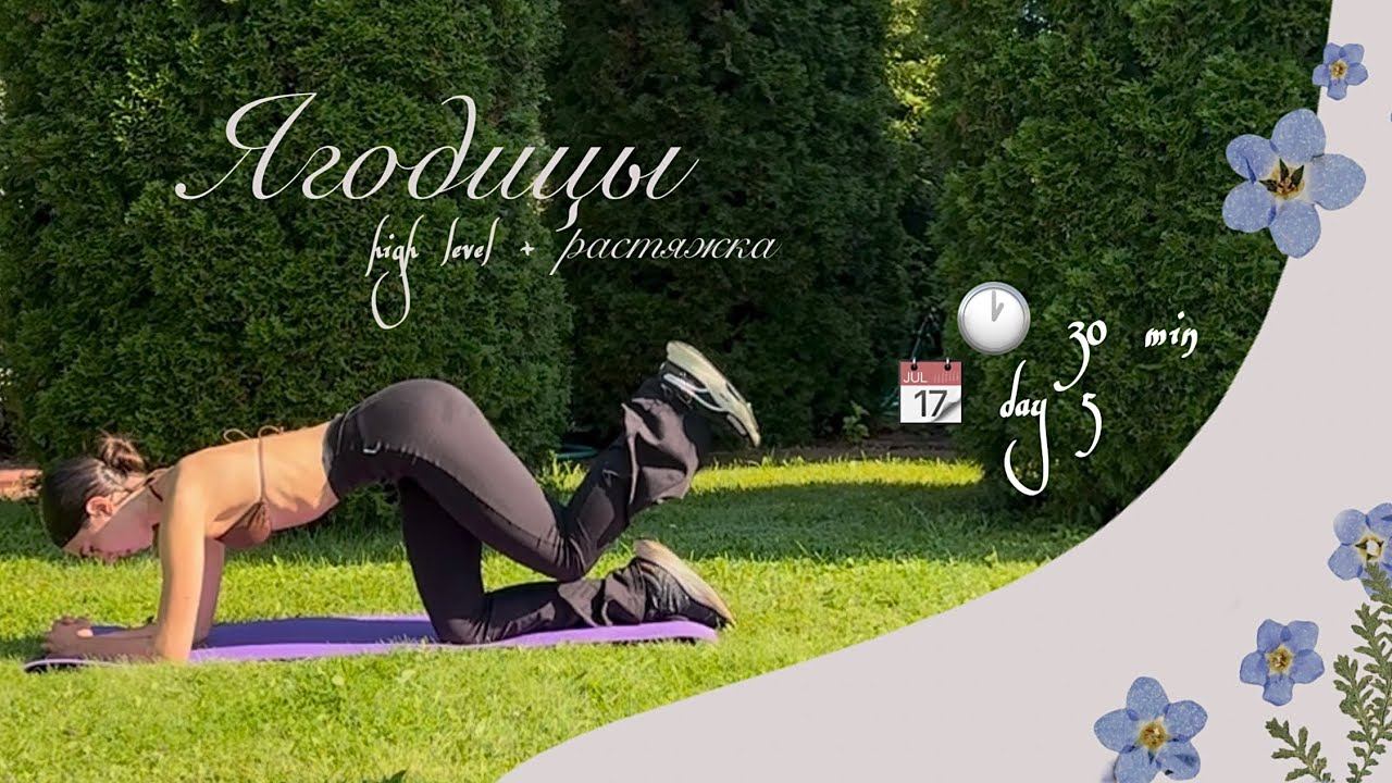30 min DAY 5  Тренировка на упругие ЯГОДИЦЫ прожарка    растяжка