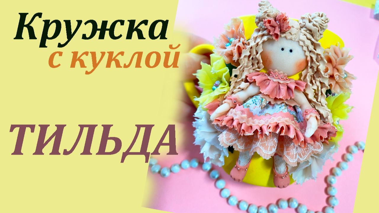 Кружка с куклой Тильда декор из полимерной глины смотреть онлайн
