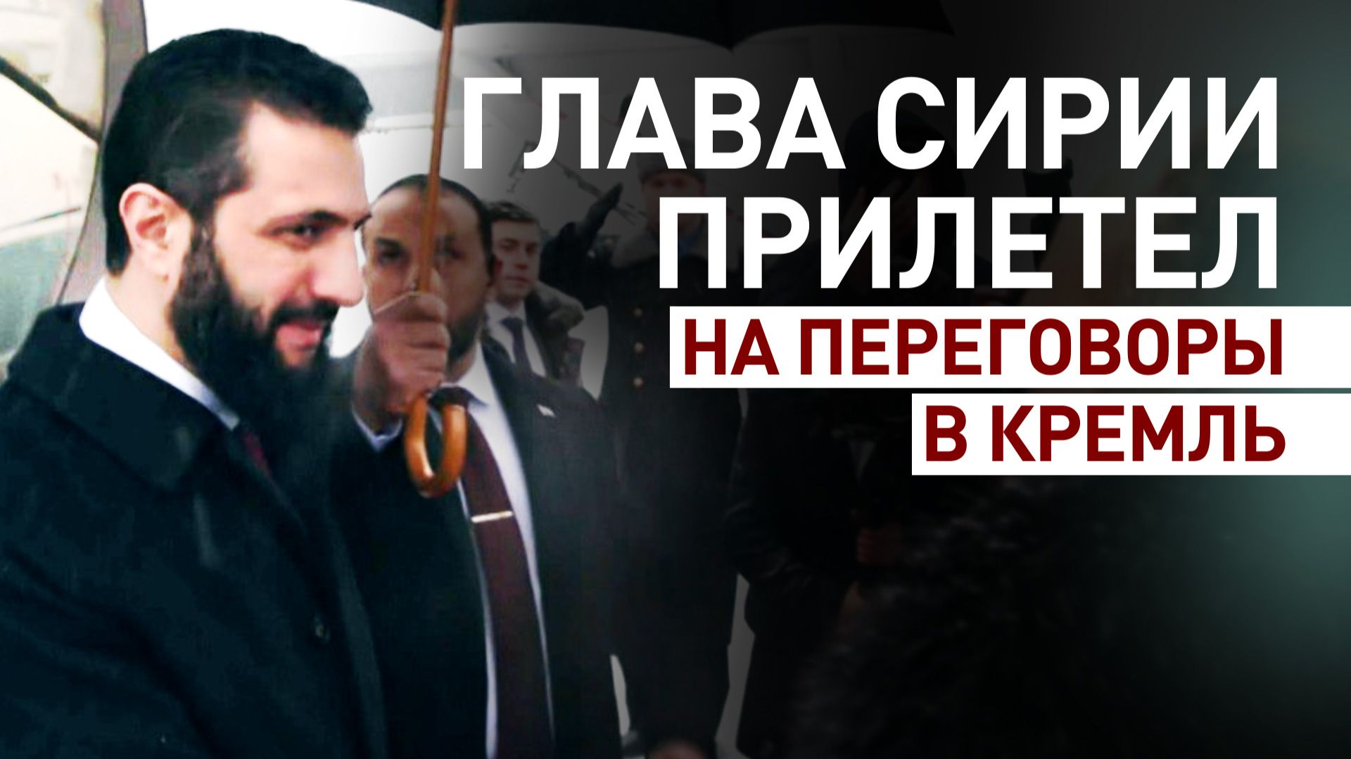 Лидер Сирии Ахмед аш-Шараа прибыл в Москву для встречи с Владимиром Путиным смотреть онлайн