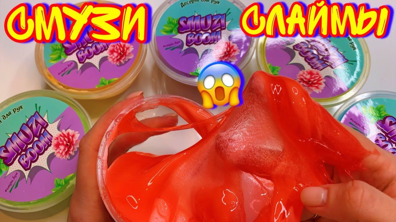 КУПИЛА СМУЗИ СЛАЙМЫ ЗА 1000Р НА ВАЙЛДБЕРИЗ!! смотреть онлайн