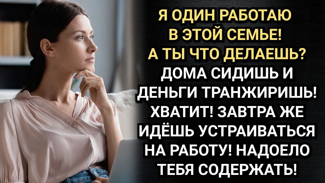 Хватит транжирить мои деньги! Иди работать! Кричал муж. Лена поступила неожиданно. Аудио рассказы смотреть онлайн