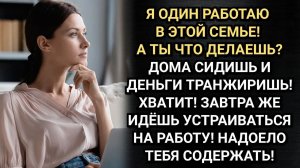 Хватит транжирить мои деньги! Иди работать! Кричал муж. Лена поступила неожиданно. Аудио рассказы
