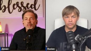 от сердца к сердцу с Денисом Козловым - РУСЛАН БОГОЛЮБИВЫЙ - ВЫХОДИ ИЗ МУЧИТЕЛЬНОГО ХРИСТИАНСТВА