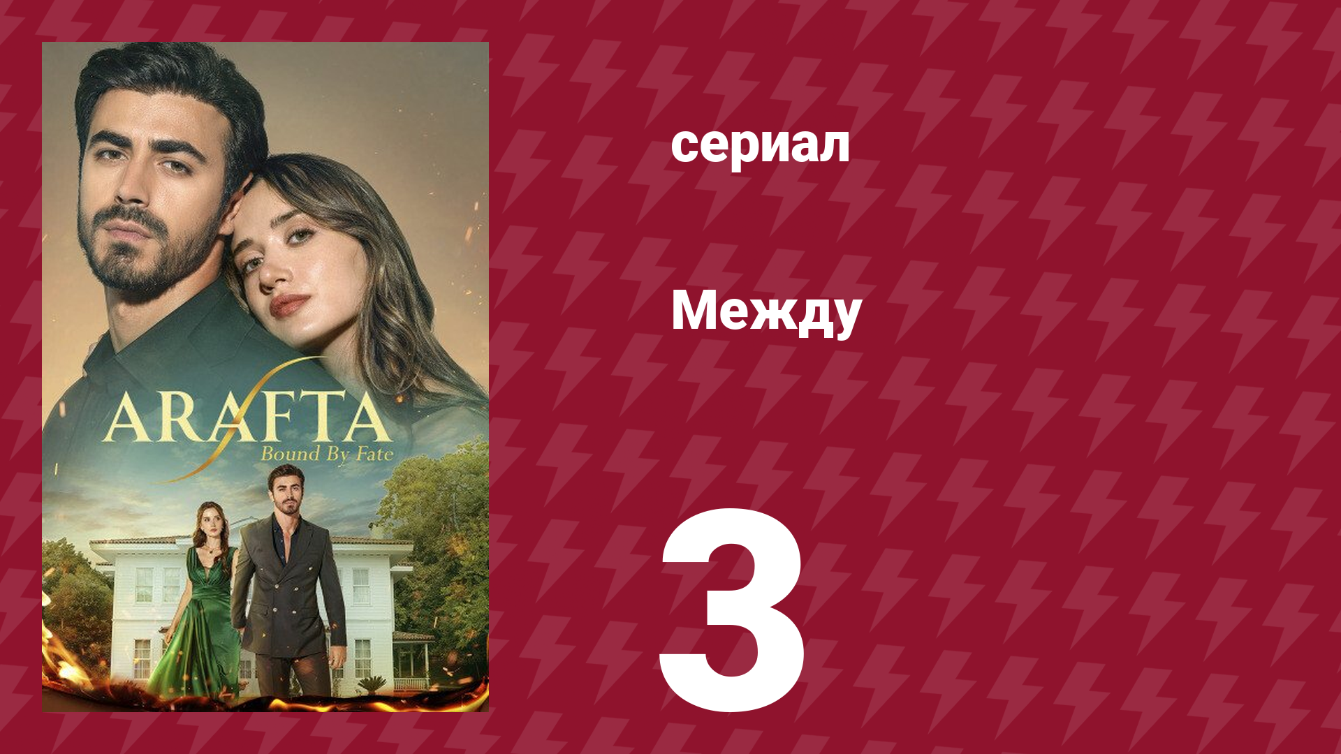 Между 3 серия (сериал, 2025) смотреть онлайн