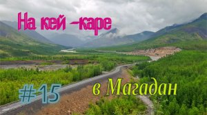 #15 Трасса Колыма. Горный участок. Замена масла заставила понервничать.