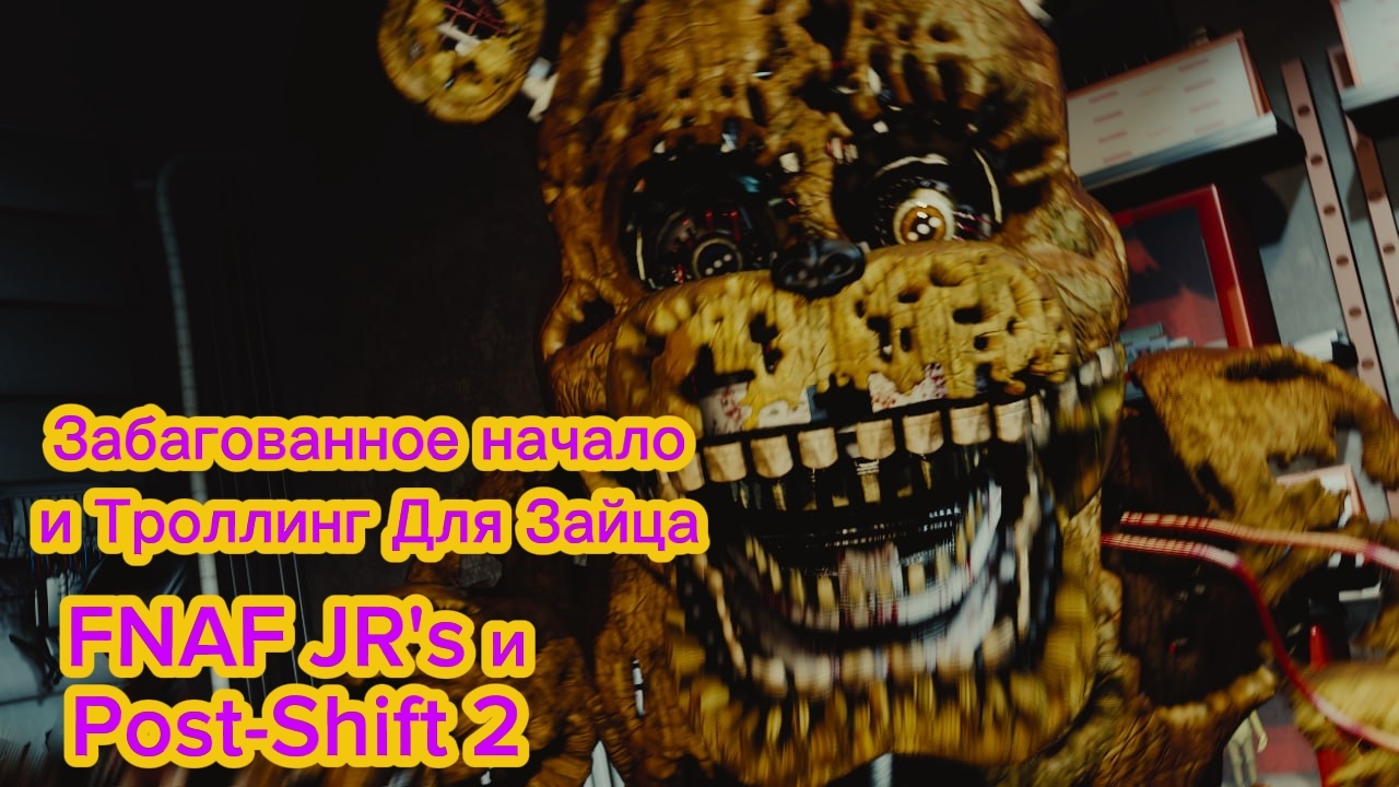 Забагованное начало и Троллинг для Зайца - FNAF JR's и Post-Shift 2 смотреть онлайн