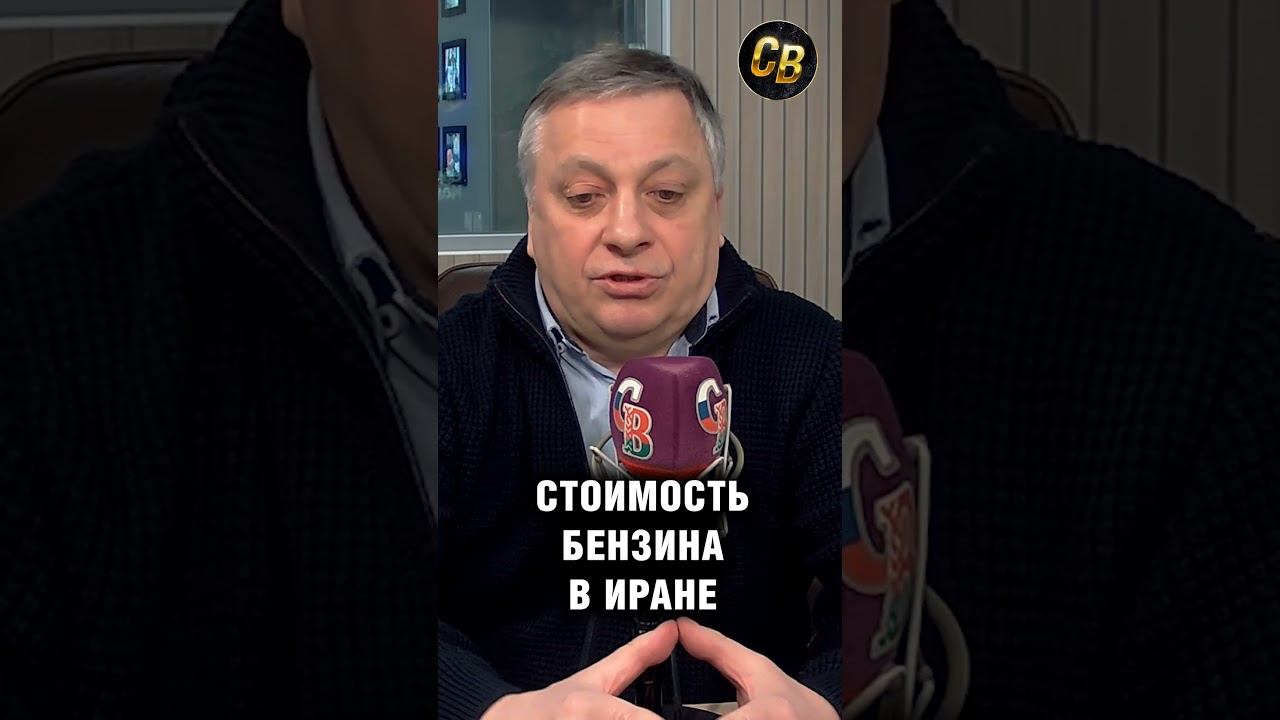 Что такое квота на бензин в Иране? бензин #шортс #иран #бензин смотреть онлайн