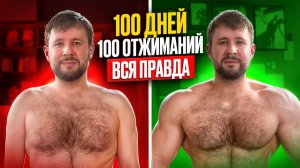 Я делал 100 отжиманий каждый день 100 дней — вот что произошло