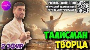 РАВИЛЬ САФИУЛЛИН. ТАЛИСМАН ТВОРЦА. ЧАСТЬ 2.