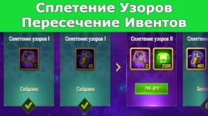 Хроники Хаоса Сплетение Узоров Халява Пересечение Ивентов Улучшаю Узор на Флаге