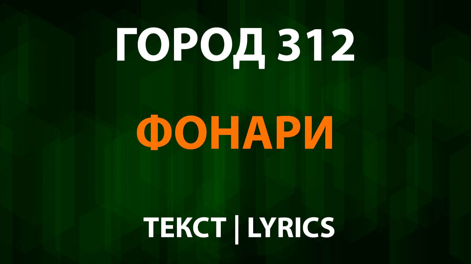 Город 312 — Фонари (Текст Lyrics) смотреть онлайн