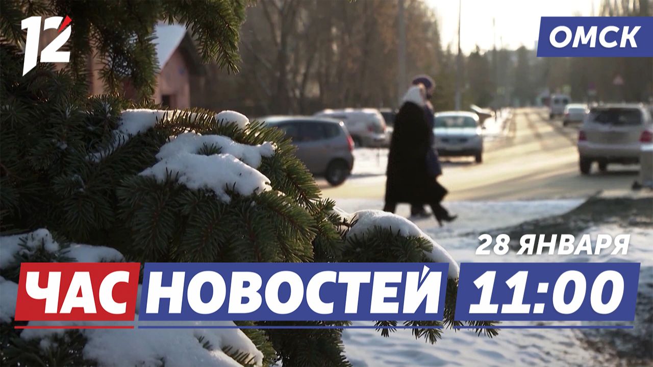 Долгожданное потепление / Опасный лёд / Производство ракет-носителей «Ангара». Новости Омска смотреть онлайн