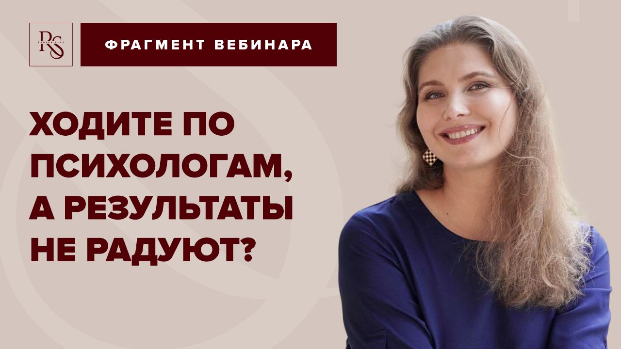 ХОДИТЕ ПО ПСИХОЛОГАМ, А РЕЗУЛЬТАТЫ НЕ РАДУЮТ?