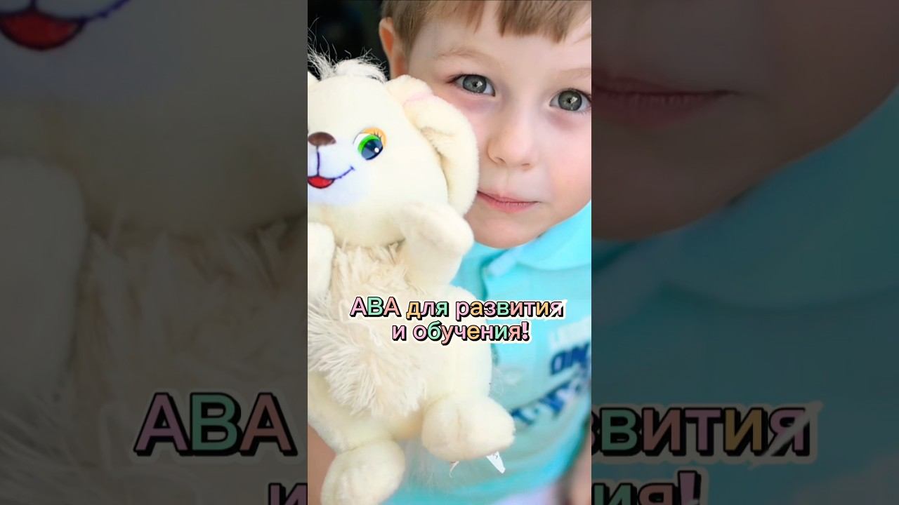 АВА-ТЕРАПИЯ для развития и обучения особенного ребёнка #аватерапия смотреть онлайн